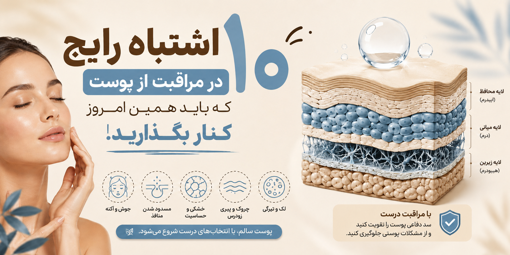 10 اشتباه رایج در مراقبت از پوست که باعث جوش، لک و پیری زودرس می‌شوند.